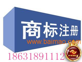 安平注冊商標(biāo)申請專利就找衡水灃云社,安平注冊商標(biāo)申請專利就找衡水灃云社生產(chǎn)廠家,安平注冊商標(biāo)申請專利就找衡水灃云社價格