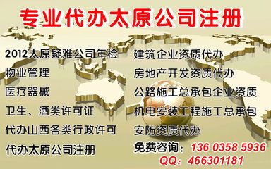 年檢疑難執(zhí)照,公司注冊,有辦公地址、資金,會計服務(wù)_太原