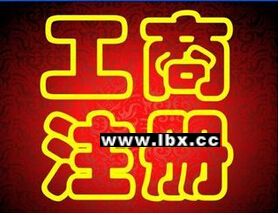 專業(yè)代辦公司注冊(cè) 醫(yī)療器械 食品 勞務(wù)經(jīng)營(yíng)許可證