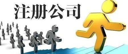 閔行注冊(cè)公司代辦價(jià)值是什么?