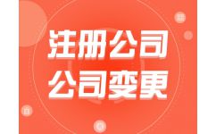 代辦公司注冊費用解析 為何選擇熊貓秘書品牌？