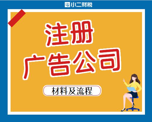 在江西開辦與注銷廣告公司 注冊流程、運營要點及注銷指南